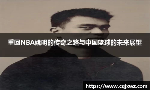 重回NBA姚明的传奇之路与中国篮球的未来展望