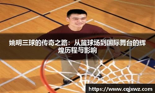 姚明三球的传奇之路：从篮球场到国际舞台的辉煌历程与影响