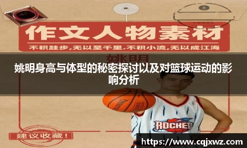 姚明身高与体型的秘密探讨以及对篮球运动的影响分析