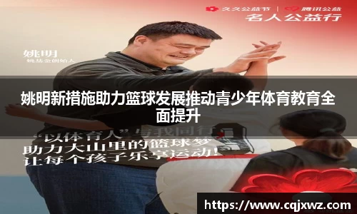 姚明新措施助力篮球发展推动青少年体育教育全面提升