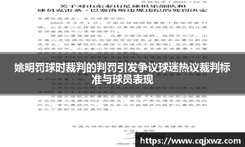 姚明罚球时裁判的判罚引发争议球迷热议裁判标准与球员表现