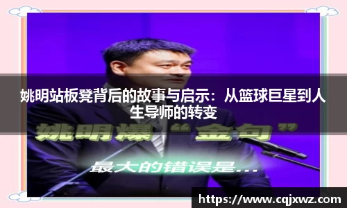 姚明站板凳背后的故事与启示：从篮球巨星到人生导师的转变