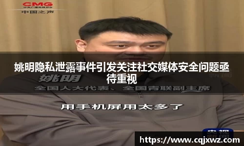 姚明隐私泄露事件引发关注社交媒体安全问题亟待重视
