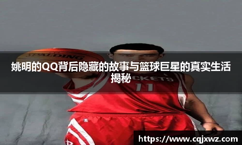 姚明的QQ背后隐藏的故事与篮球巨星的真实生活揭秘