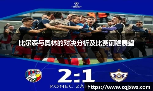 比尔森与奥林的对决分析及比赛前瞻展望