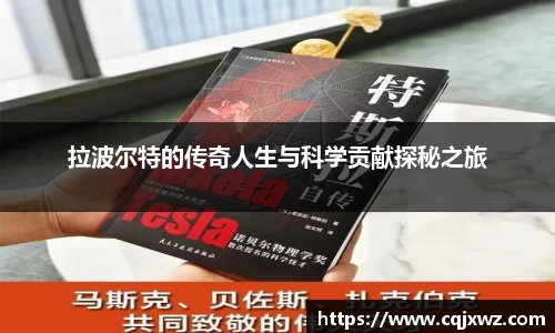 拉波尔特的传奇人生与科学贡献探秘之旅