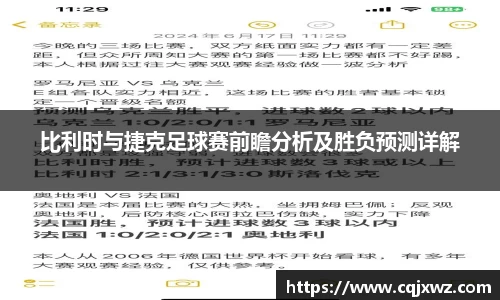 比利时与捷克足球赛前瞻分析及胜负预测详解