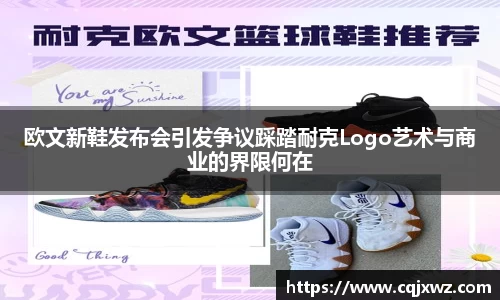 欧文新鞋发布会引发争议踩踏耐克Logo艺术与商业的界限何在