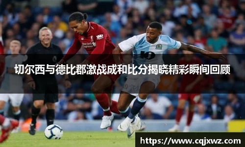 切尔西与德比郡激战成和比分揭晓精彩瞬间回顾