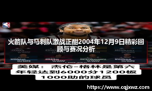 火箭队与马刺队激战正酣2004年12月9日精彩回顾与赛况分析