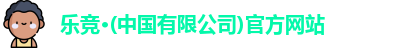乐竞体育